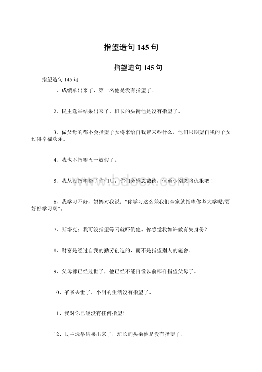 指望造句145句文档格式.docx