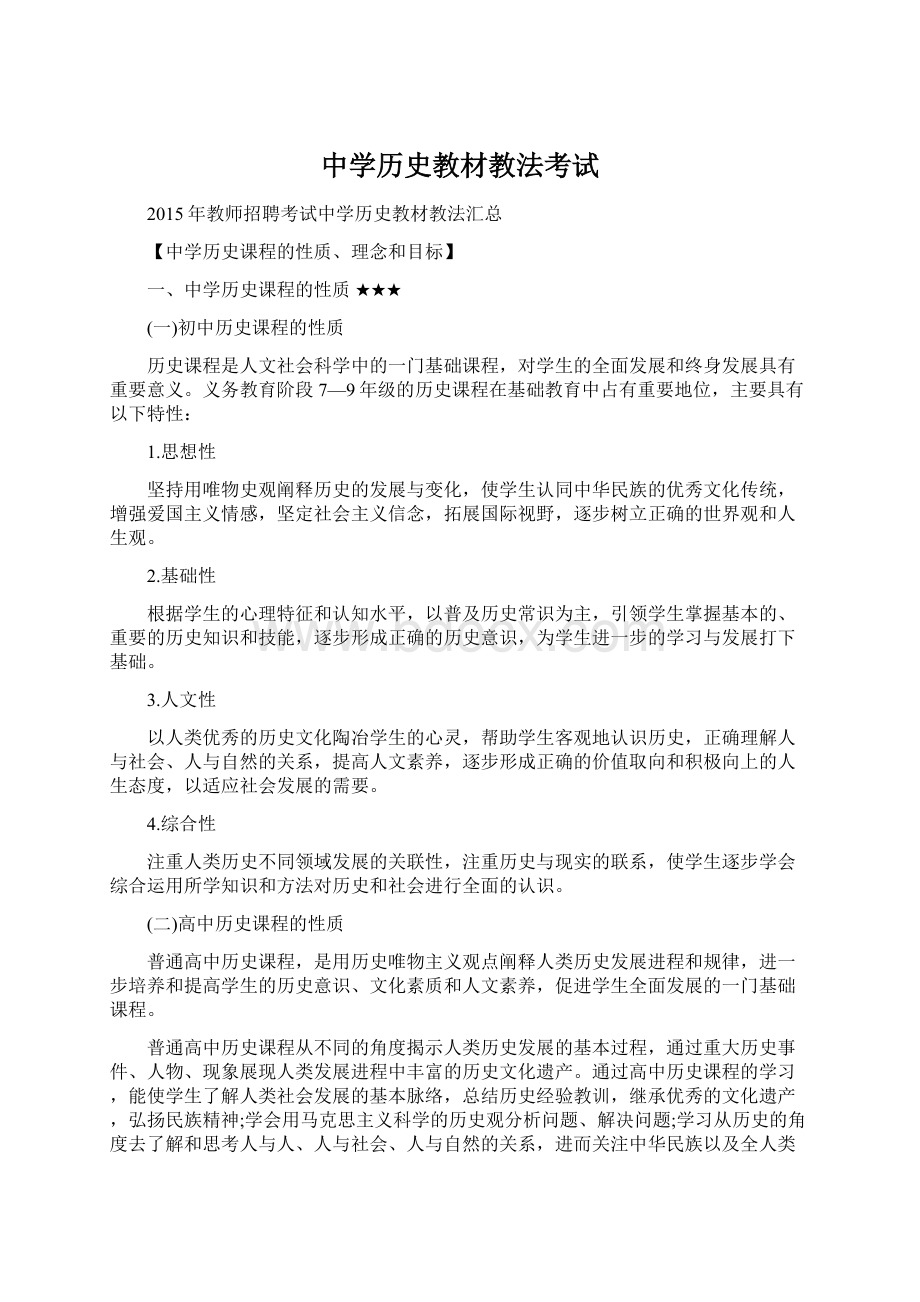 中学历史教材教法考试Word文档格式.docx