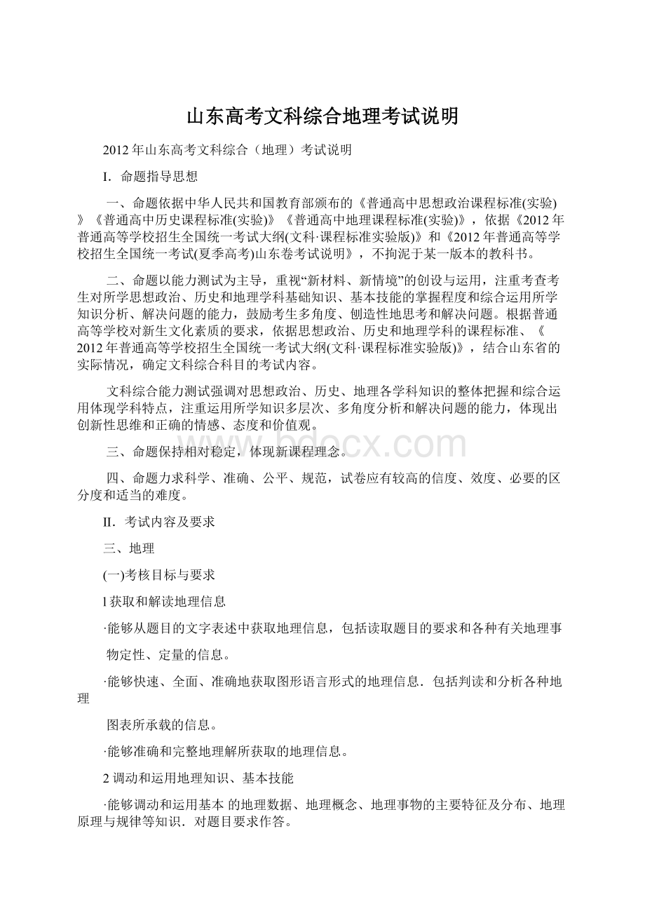 山东高考文科综合地理考试说明文档格式.docx