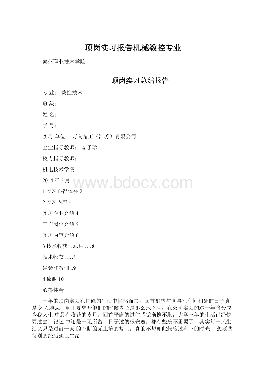 顶岗实习报告机械数控专业Word文档格式.docx