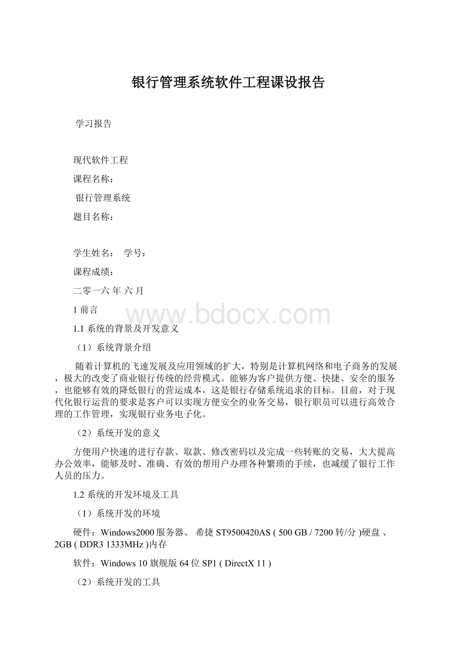 银行管理系统软件工程课设报告.docx_第1页