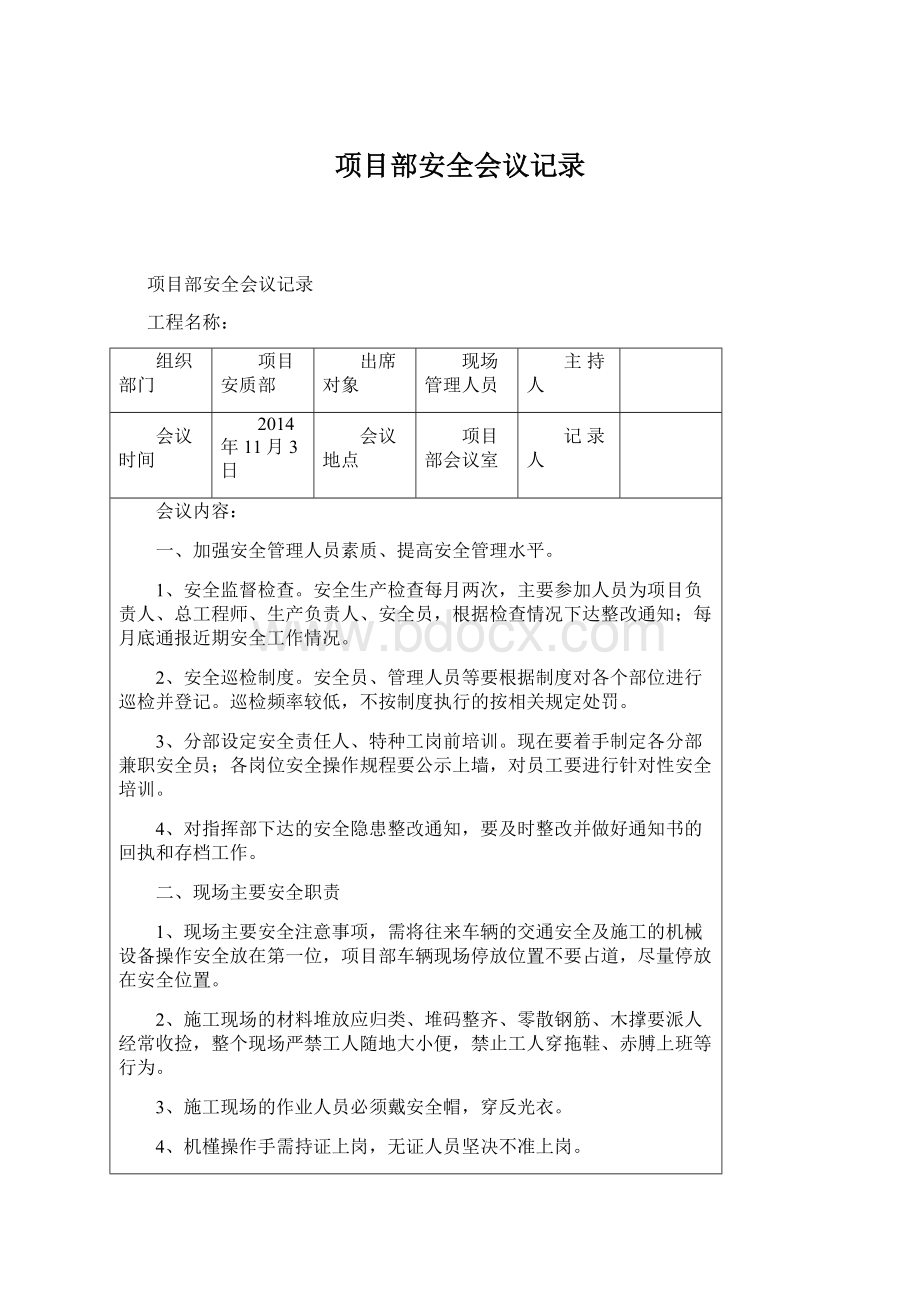 项目部安全会议记录Word格式文档下载.docx