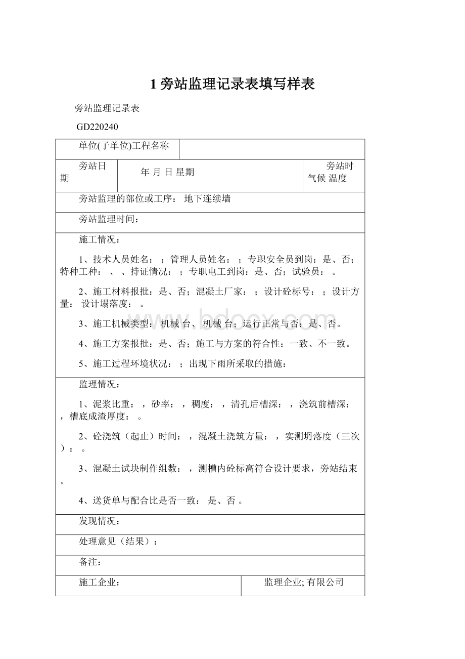 1旁站监理记录表填写样表Word格式文档下载.docx