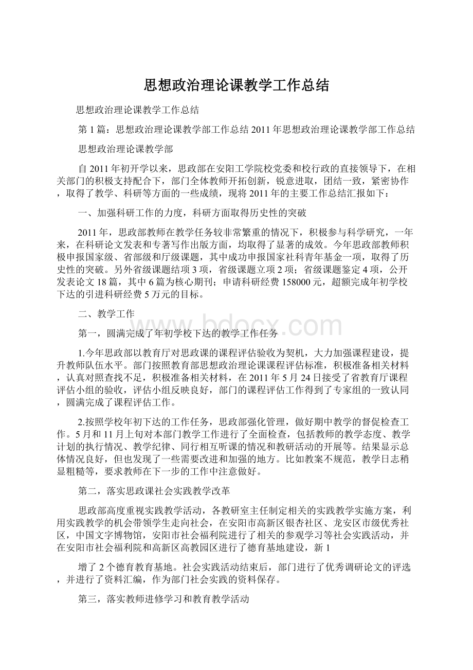 思想政治理论课教学工作总结.docx