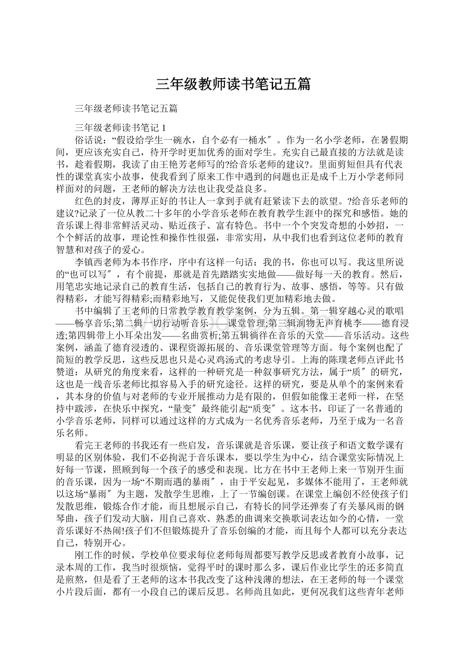 三年级教师读书笔记五篇文档格式.docx_第1页