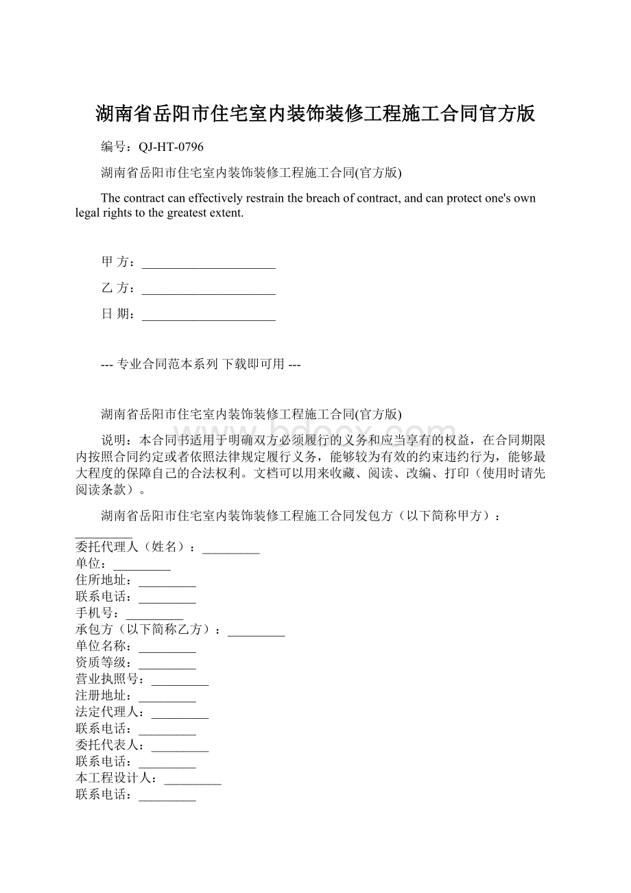 湖南省岳阳市住宅室内装饰装修工程施工合同官方版.docx