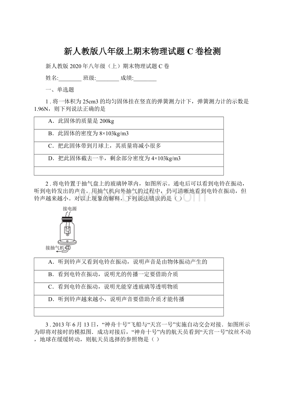 新人教版八年级上期末物理试题C卷检测文档格式.docx_第1页