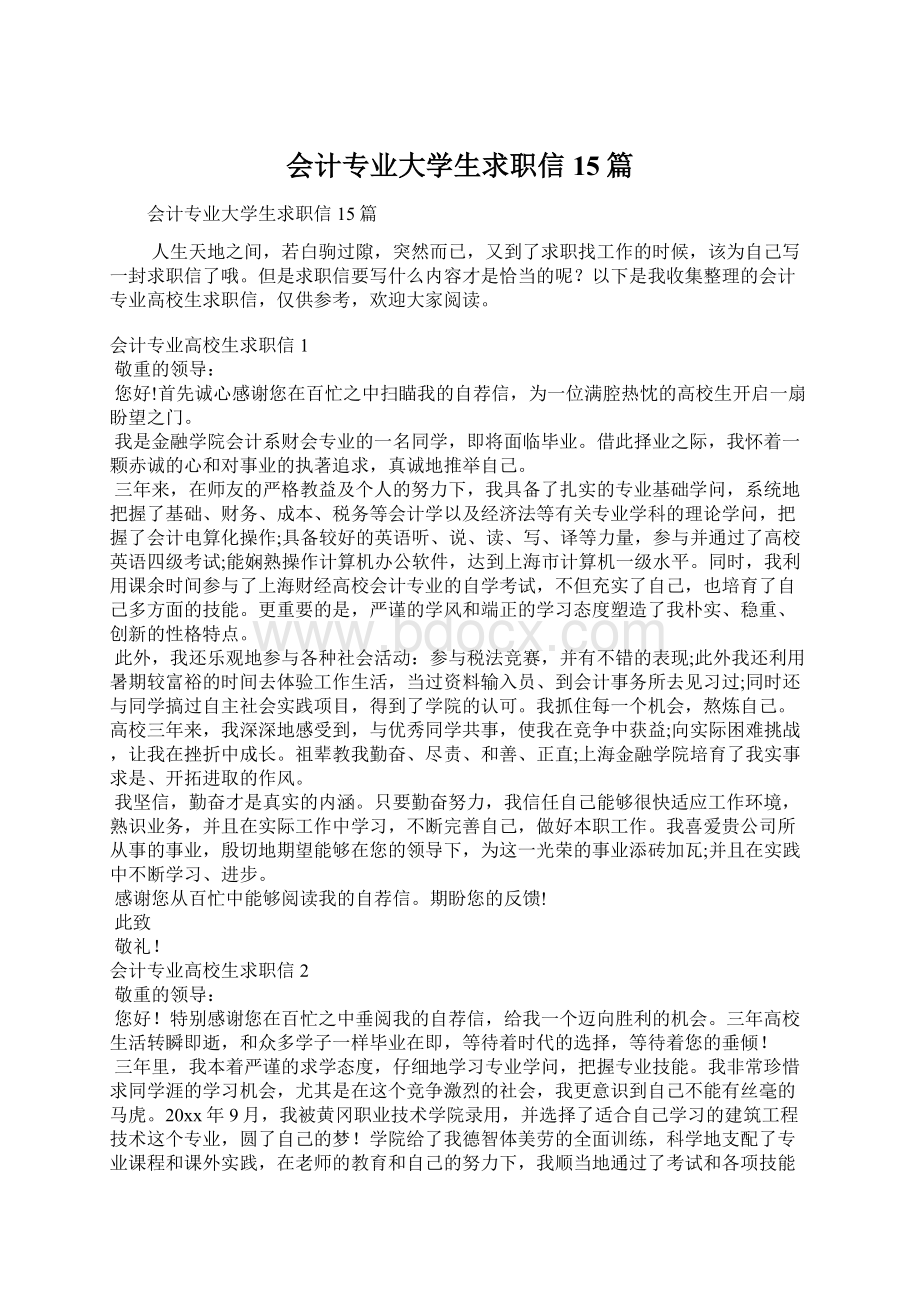 会计专业大学生求职信15篇.docx