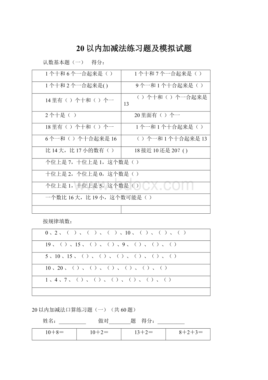 20以内加减法练习题及模拟试题.docx_第1页