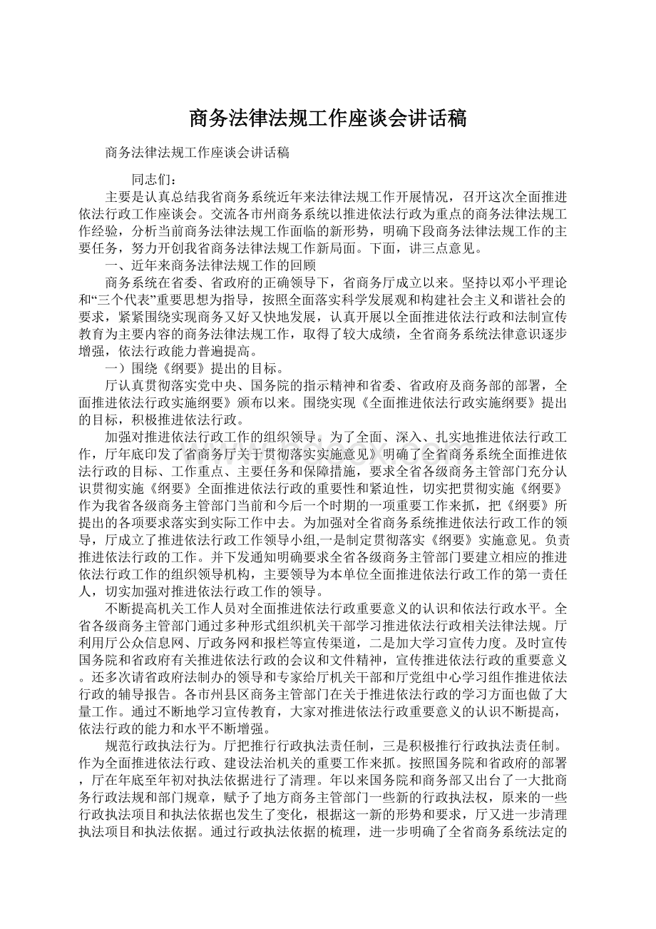 商务法律法规工作座谈会讲话稿Word格式文档下载.docx_第1页