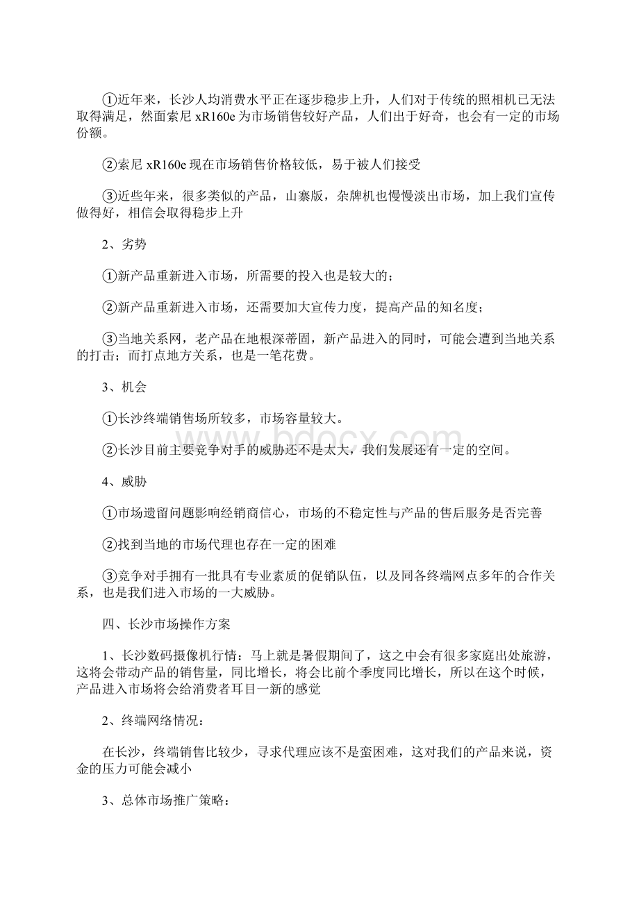 电子产品营销策划书.docx_第2页