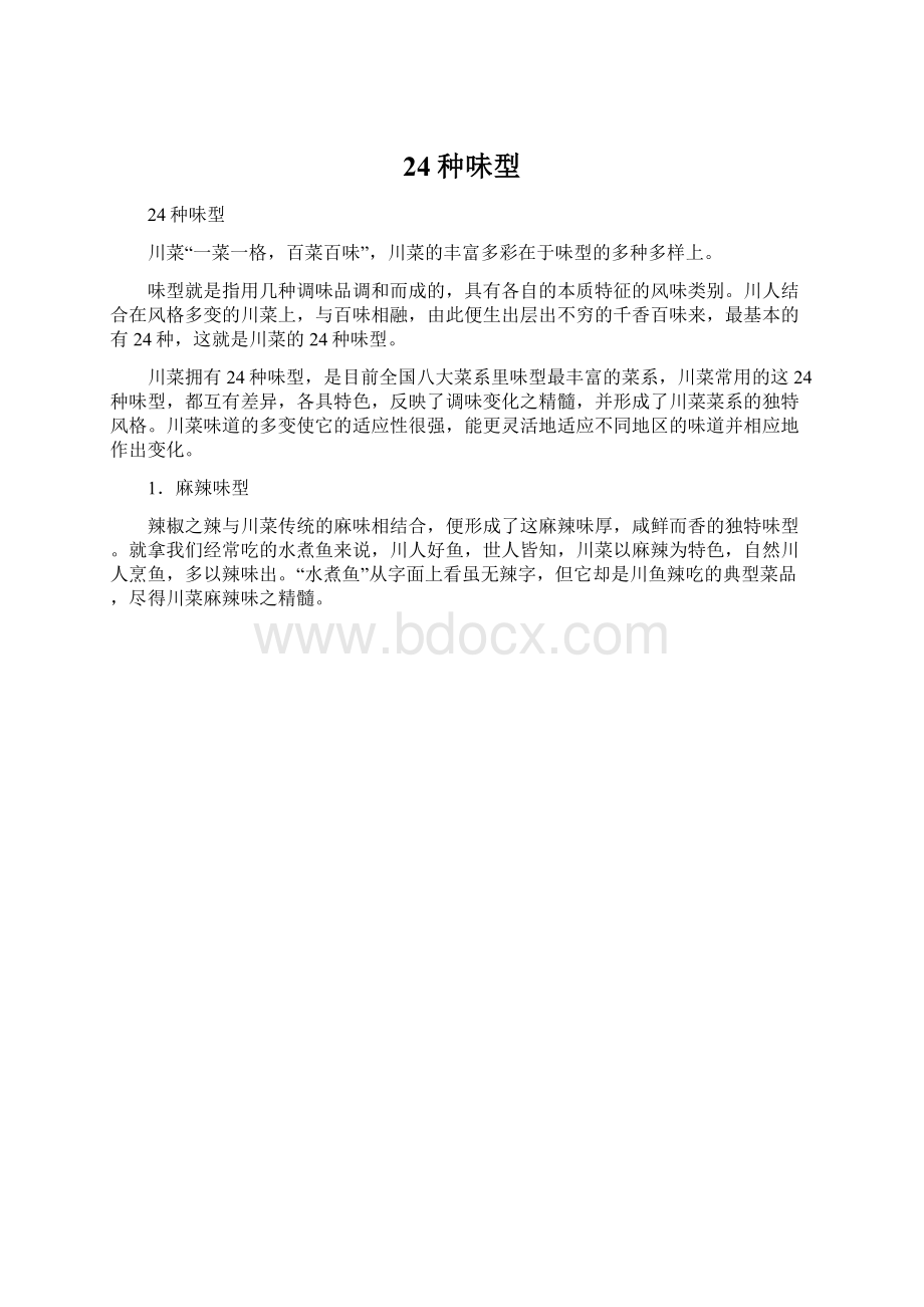 24种味型Word文档下载推荐.docx