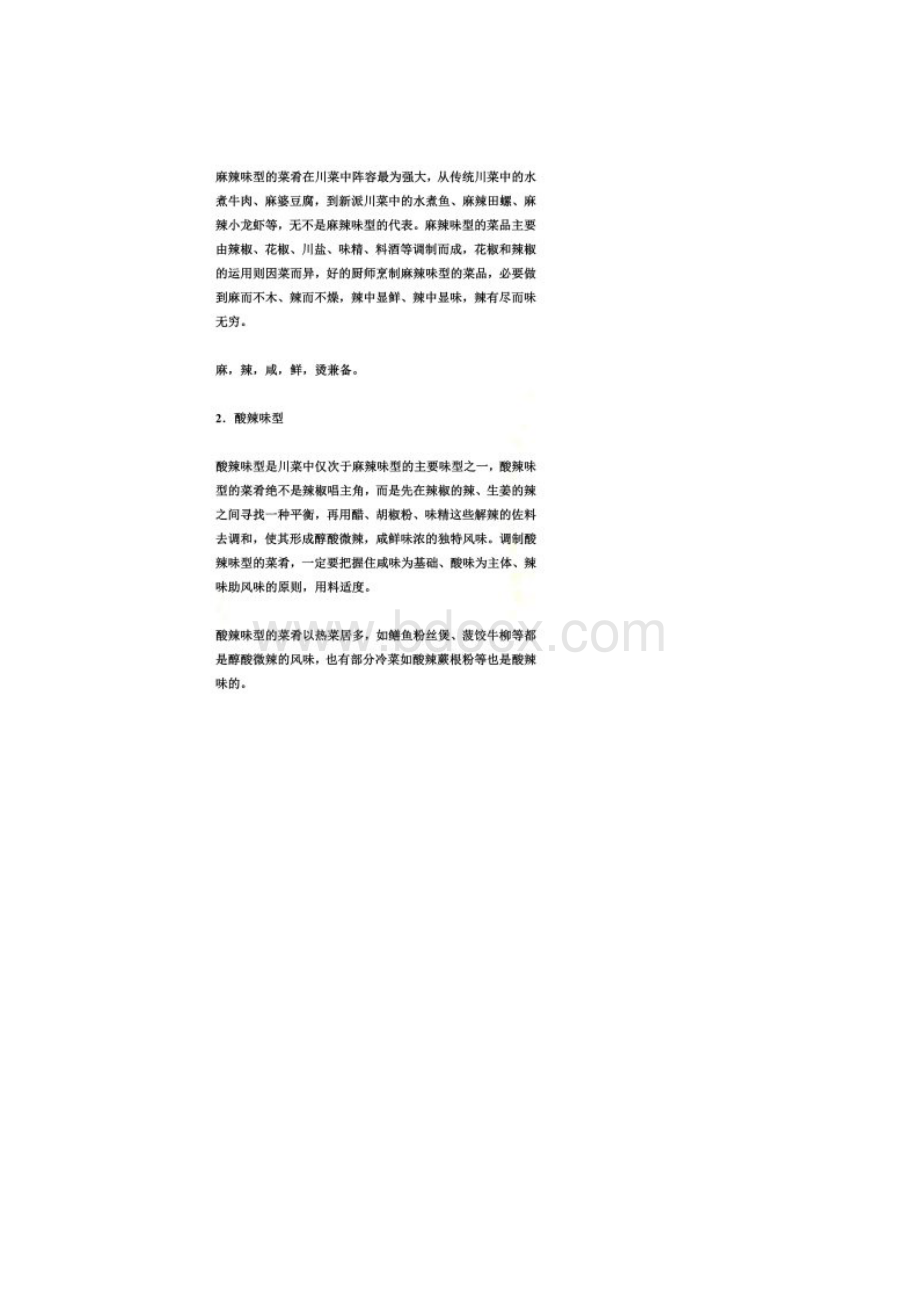 24种味型Word文档下载推荐.docx_第2页