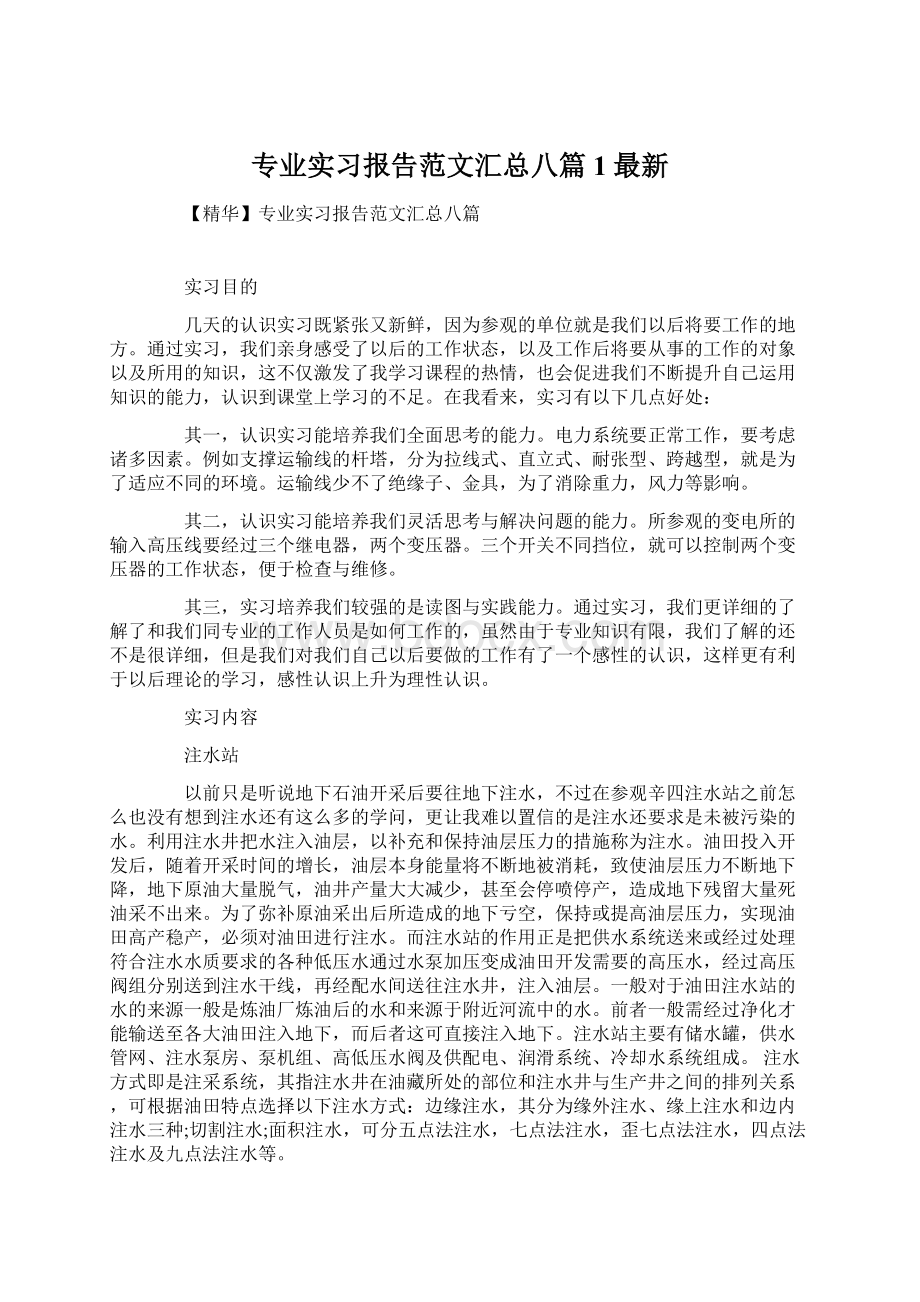 专业实习报告范文汇总八篇1最新.docx