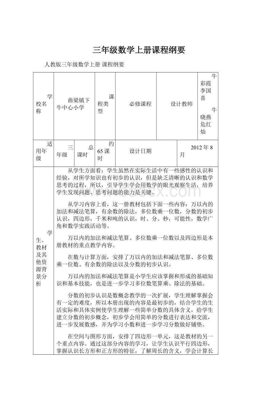 三年级数学上册课程纲要.docx_第1页