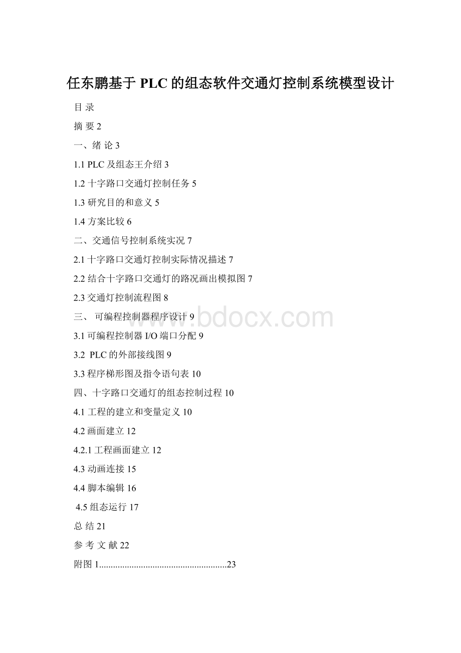 任东鹏基于PLC的组态软件交通灯控制系统模型设计.docx