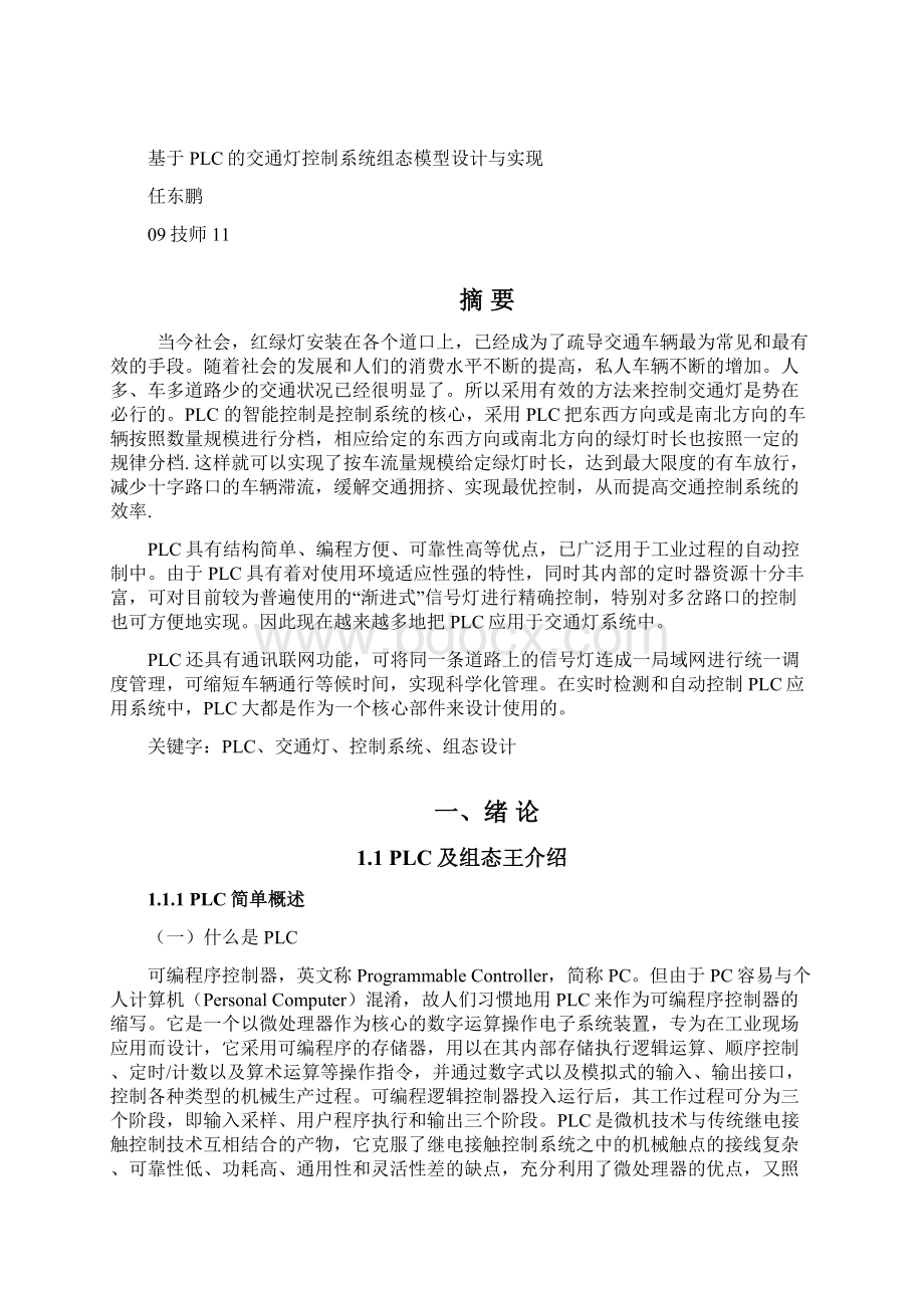 任东鹏基于PLC的组态软件交通灯控制系统模型设计.docx_第2页