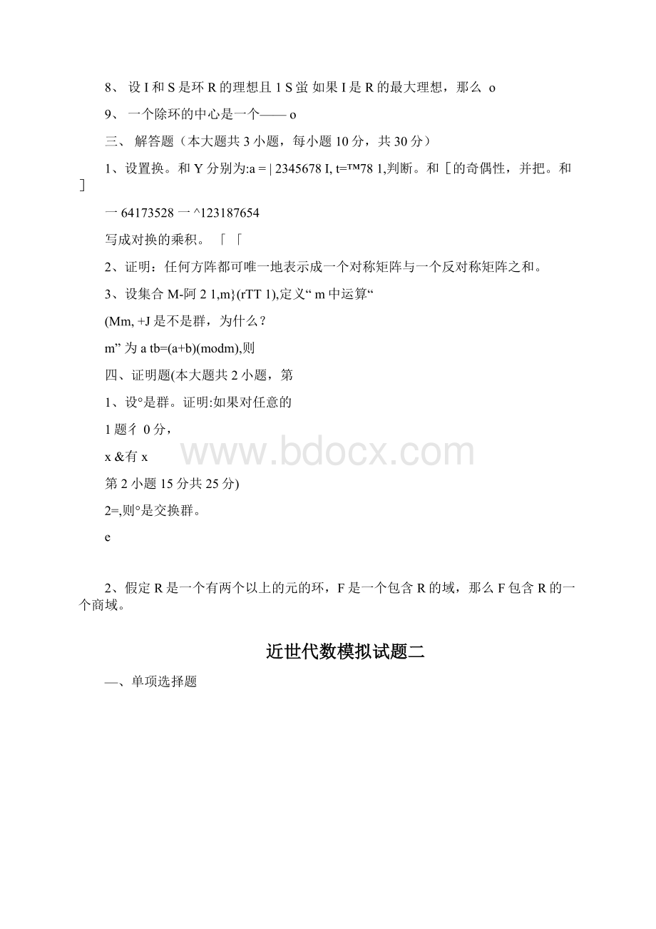 近世代数期末考试题库.docx_第2页