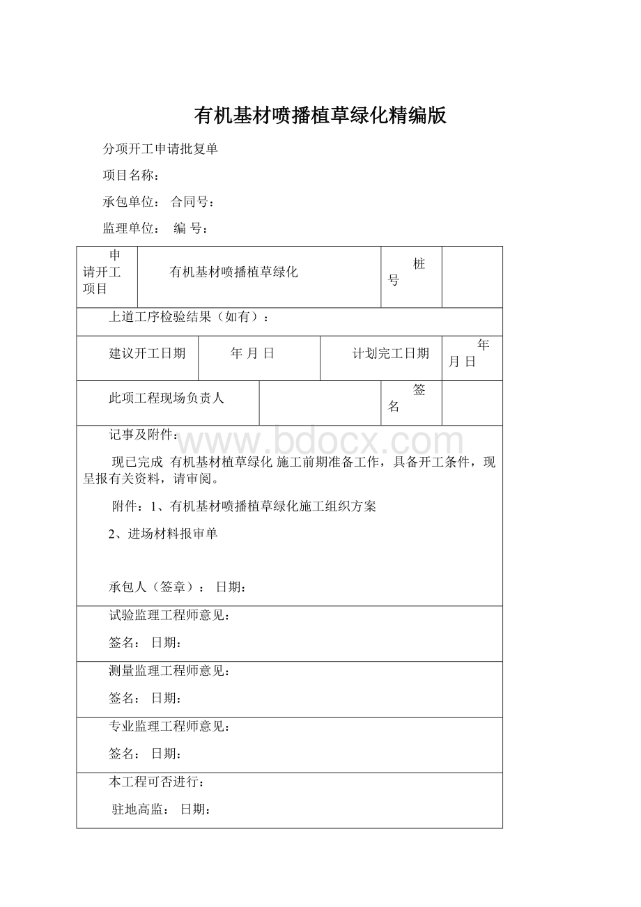 有机基材喷播植草绿化精编版Word文档下载推荐.docx