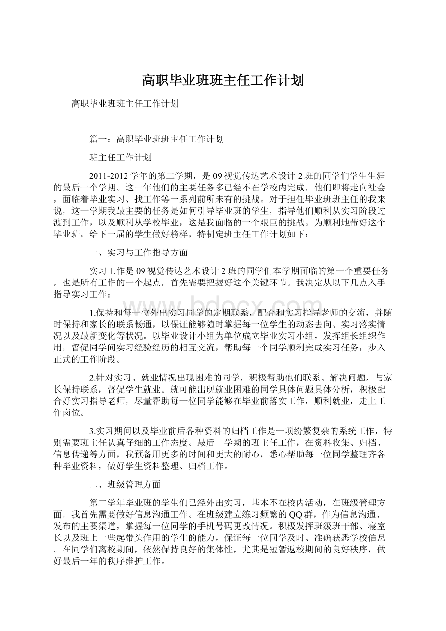 高职毕业班班主任工作计划文档格式.docx_第1页