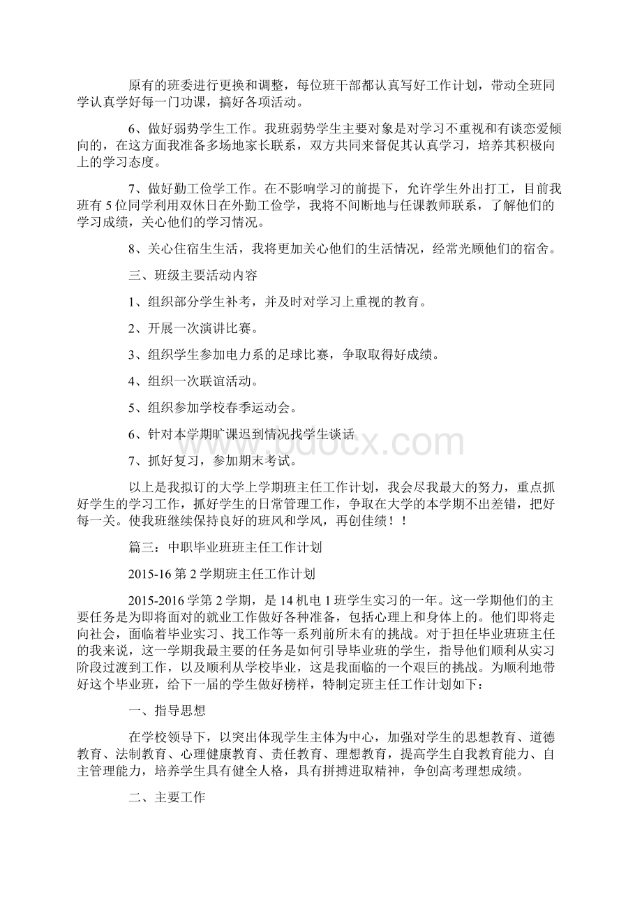 高职毕业班班主任工作计划文档格式.docx_第3页