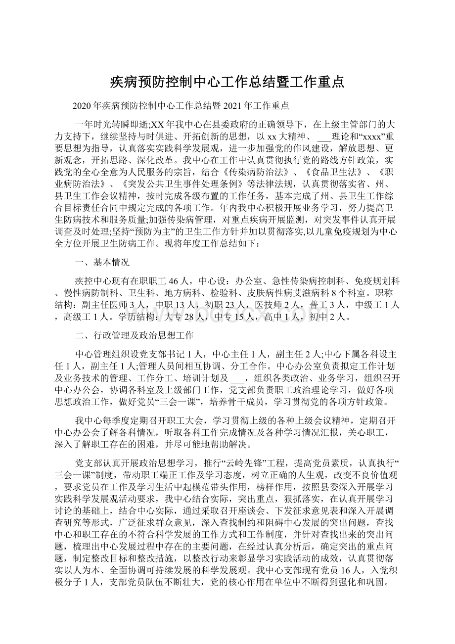 疾病预防控制中心工作总结暨工作重点Word文档格式.docx_第1页