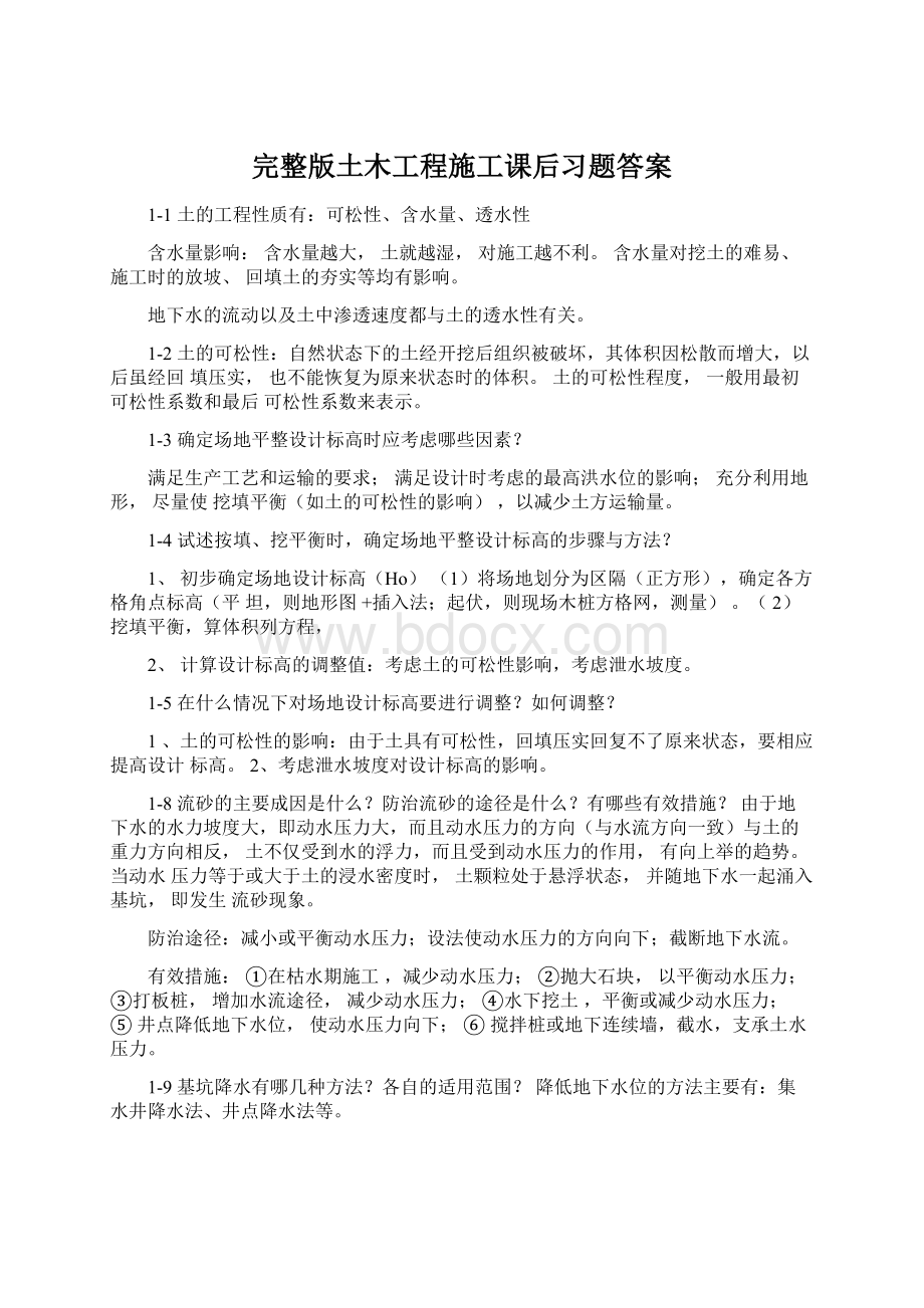 完整版土木工程施工课后习题答案.docx_第1页