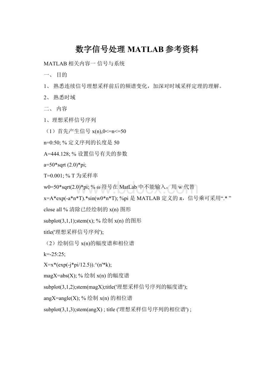 数字信号处理 MATLAB参考资料.docx