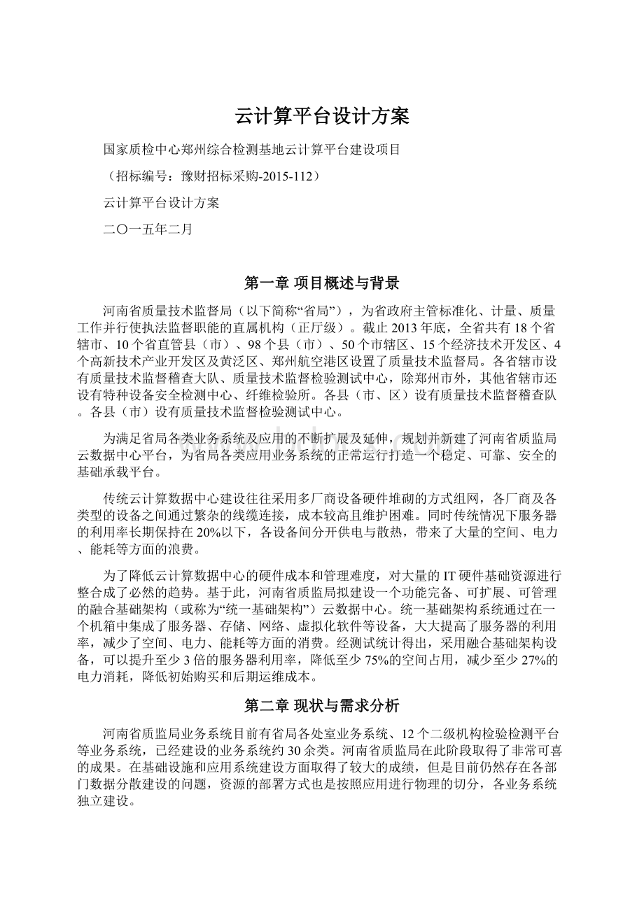 云计算平台设计方案.docx_第1页