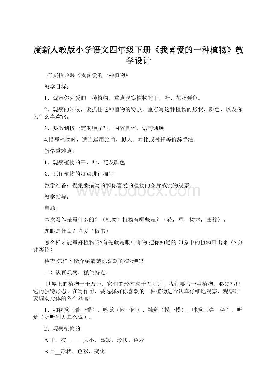 度新人教版小学语文四年级下册《我喜爱的一种植物》教学设计Word文件下载.docx