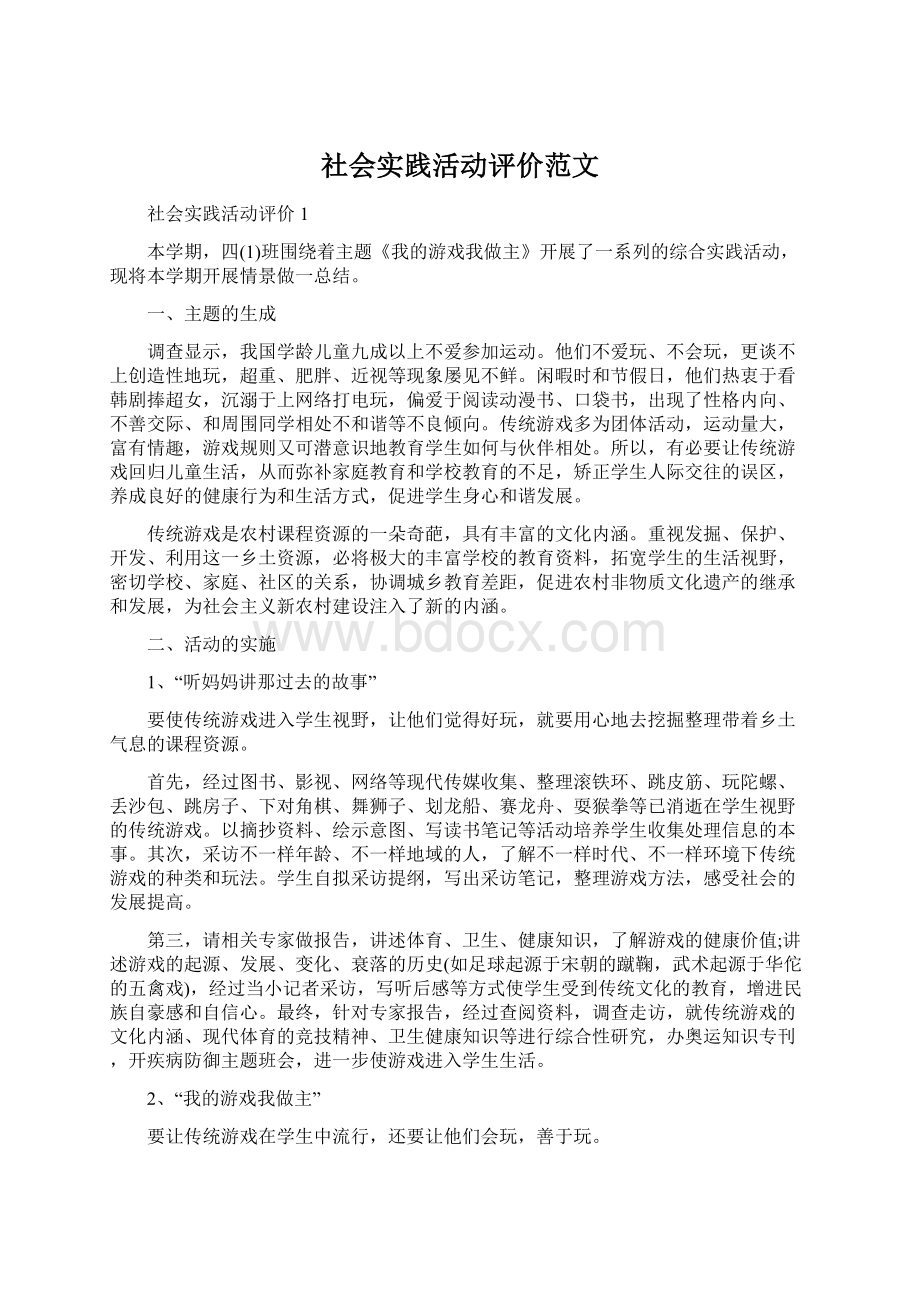 社会实践活动评价范文文档格式.docx_第1页