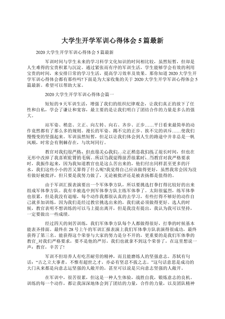 大学生开学军训心得体会5篇最新Word文档下载推荐.docx