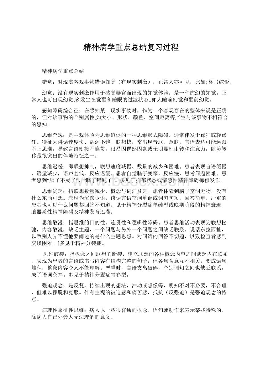 精神病学重点总结复习过程.docx