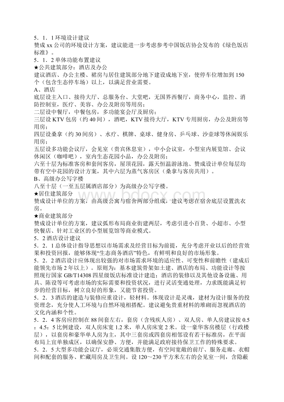 某四星级酒店项目计划书分析复习过程Word格式文档下载.docx_第3页