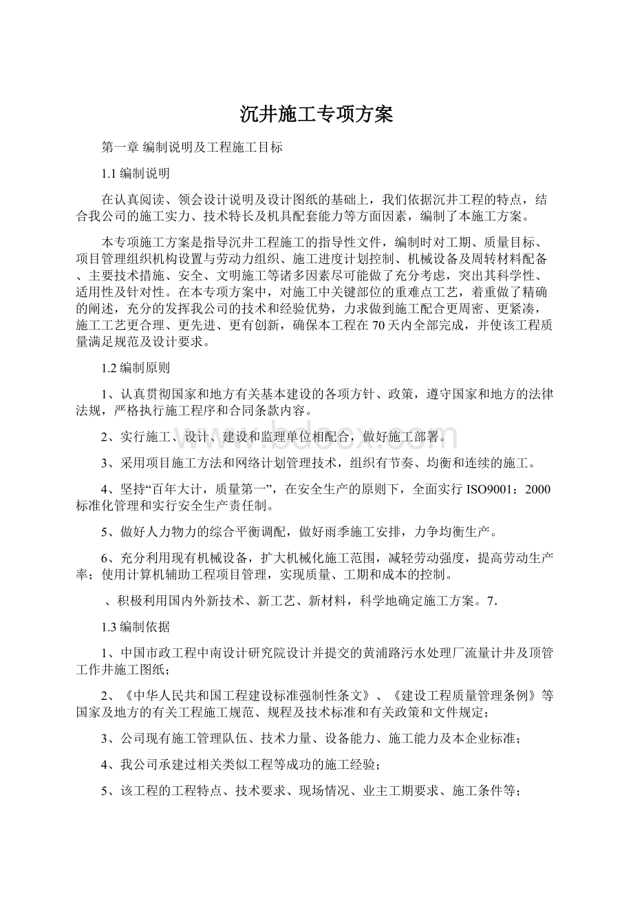 沉井施工专项方案文档格式.docx