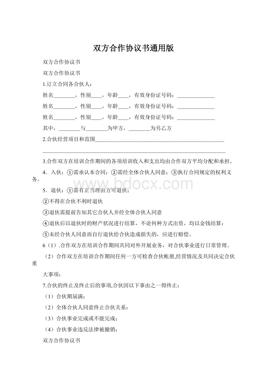 双方合作协议书通用版Word下载.docx_第1页