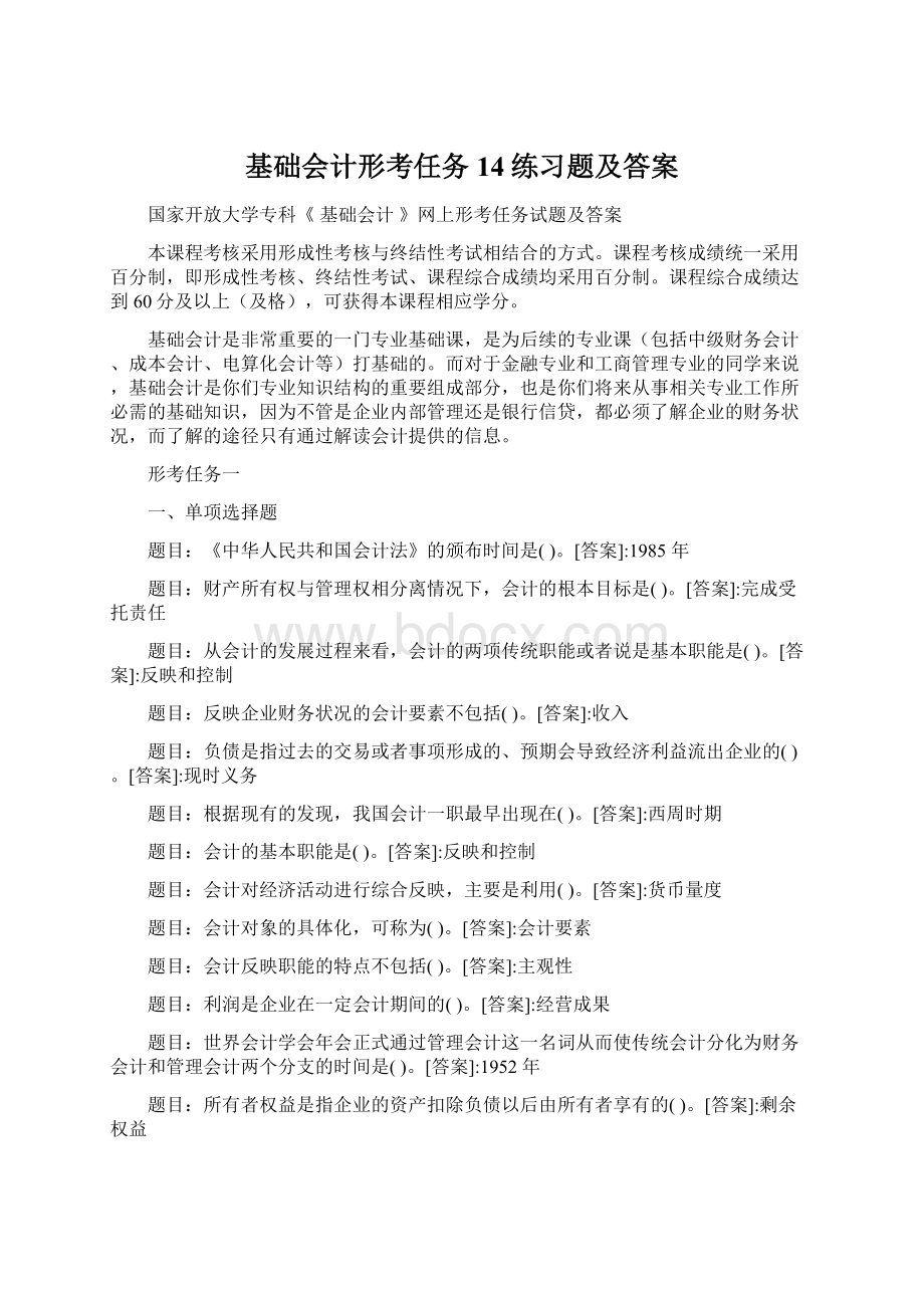 基础会计形考任务14练习题及答案Word文档下载推荐.docx