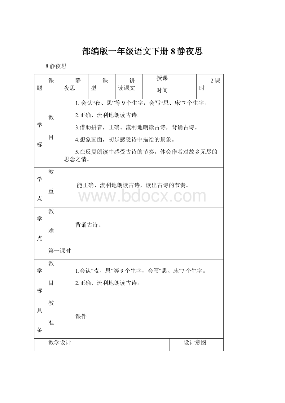 部编版一年级语文下册8静夜思.docx_第1页