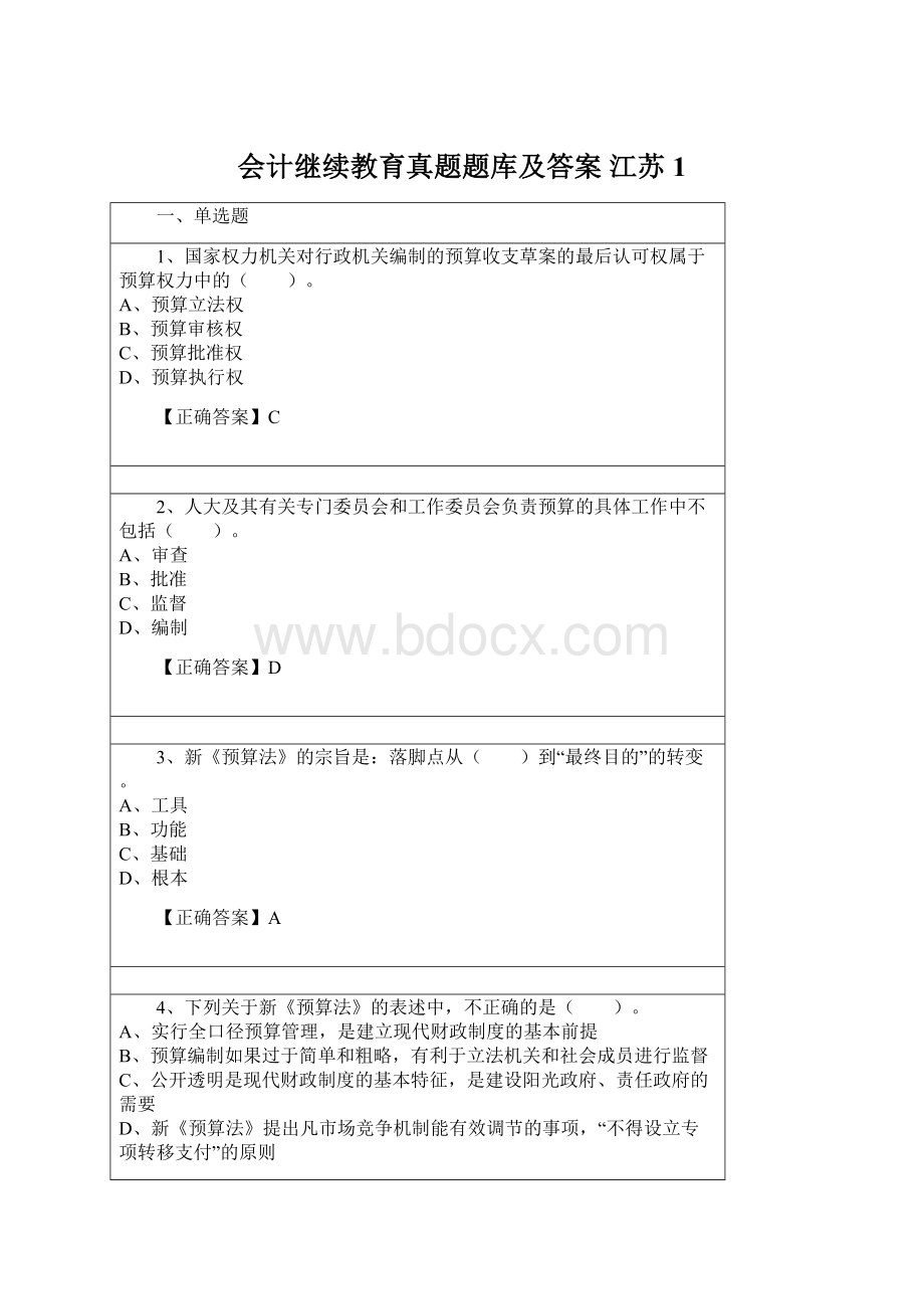 会计继续教育真题题库及答案 江苏1.docx_第1页