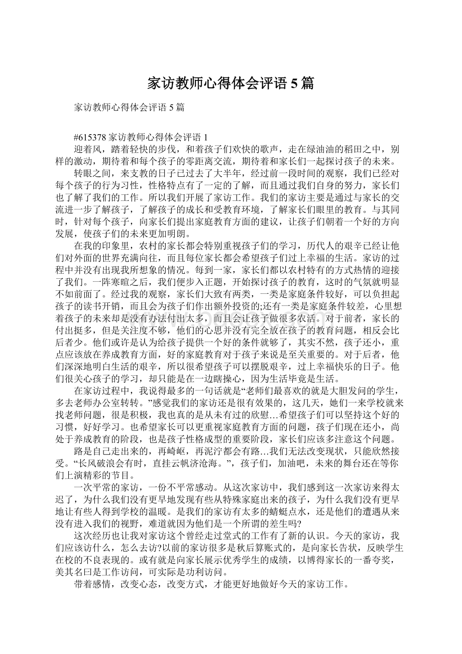 家访教师心得体会评语5篇Word文档下载推荐.docx_第1页