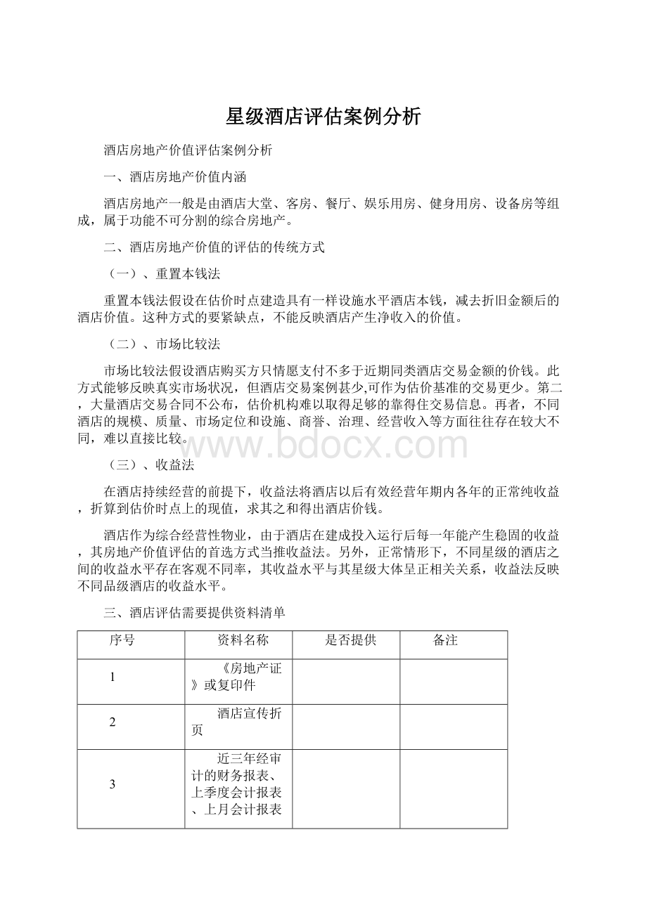 星级酒店评估案例分析文档格式.docx