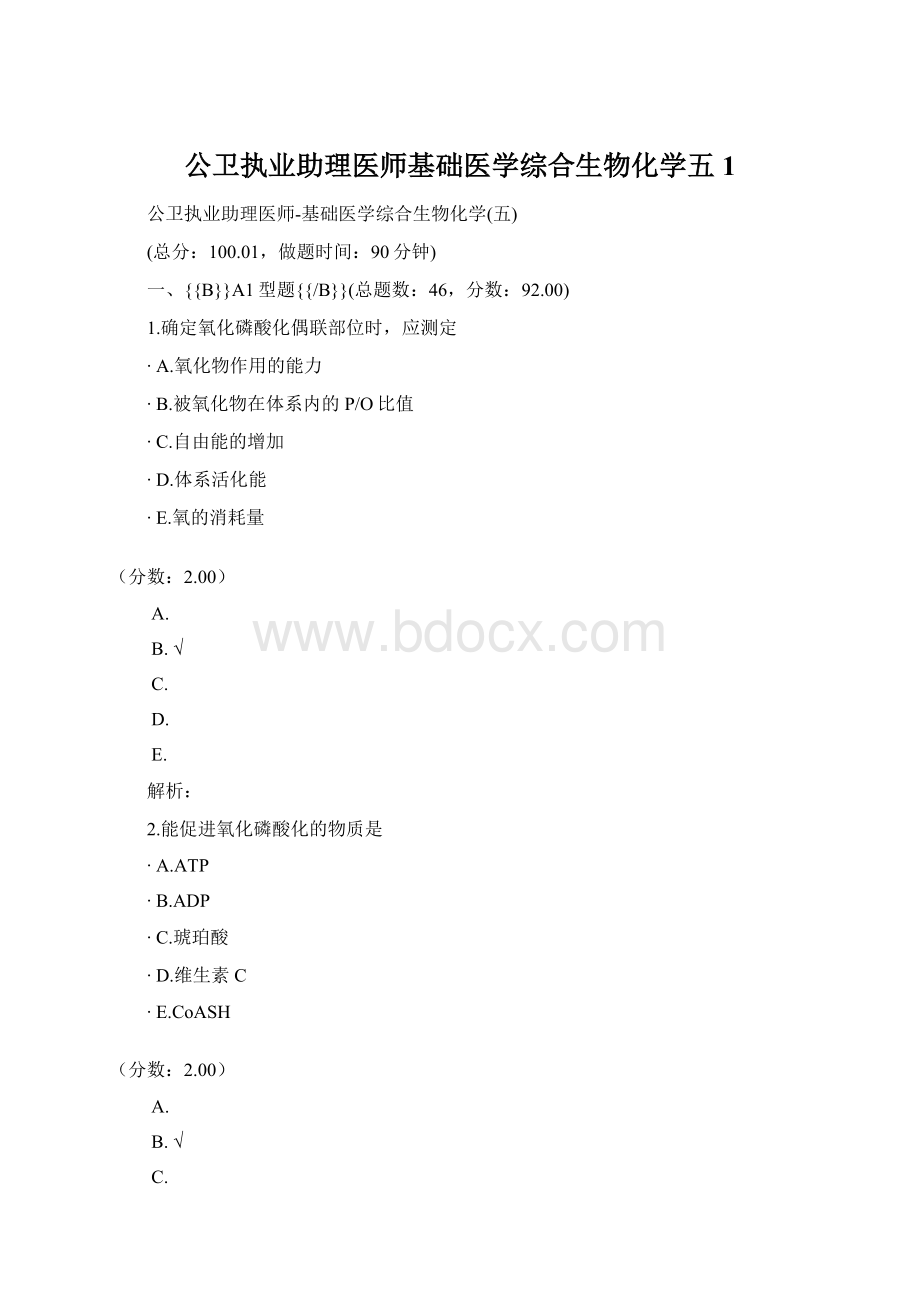 公卫执业助理医师基础医学综合生物化学五 1.docx