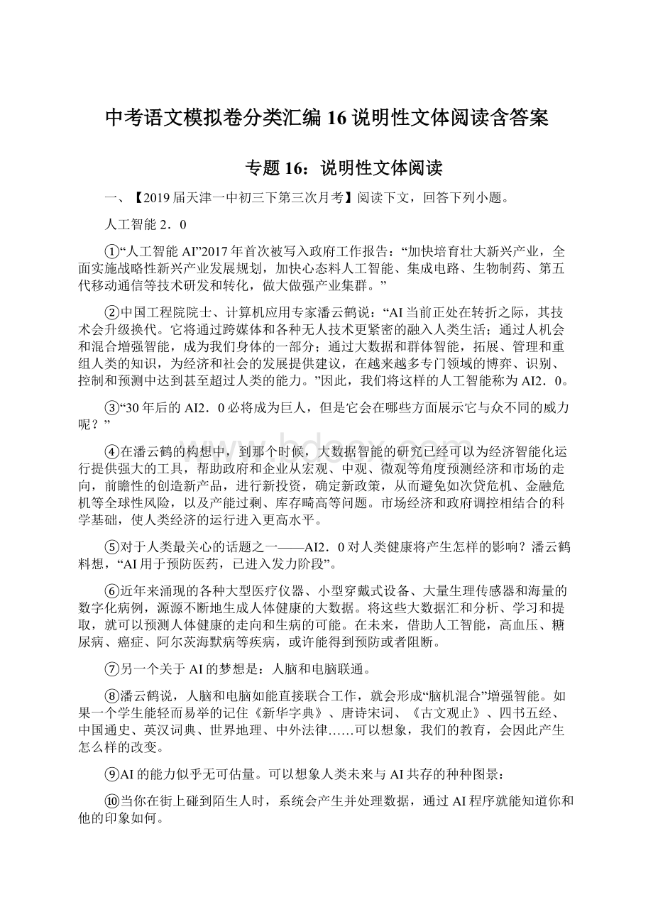 中考语文模拟卷分类汇编16说明性文体阅读含答案.docx