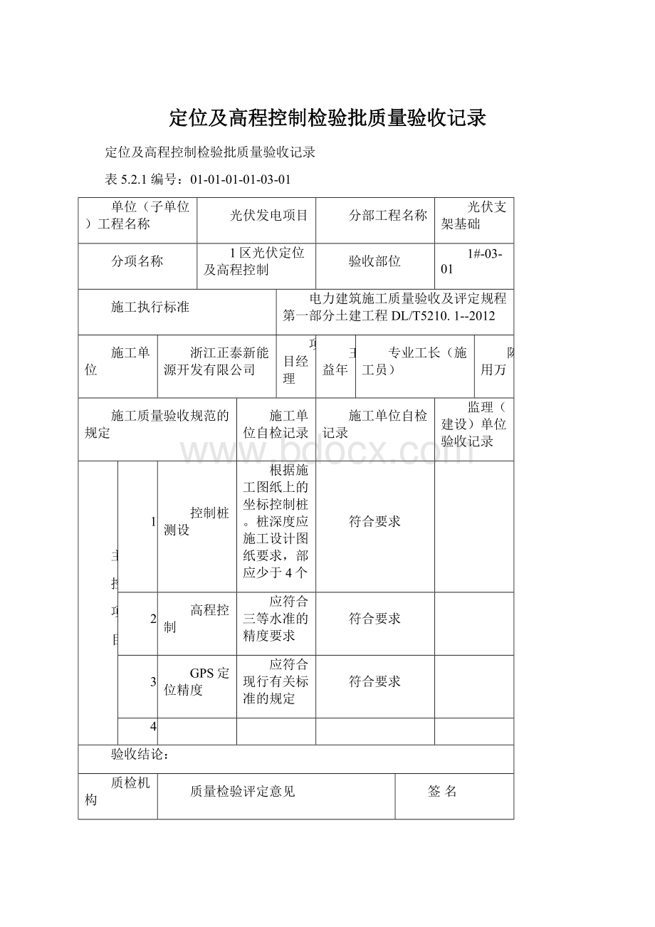 定位及高程控制检验批质量验收记录.docx