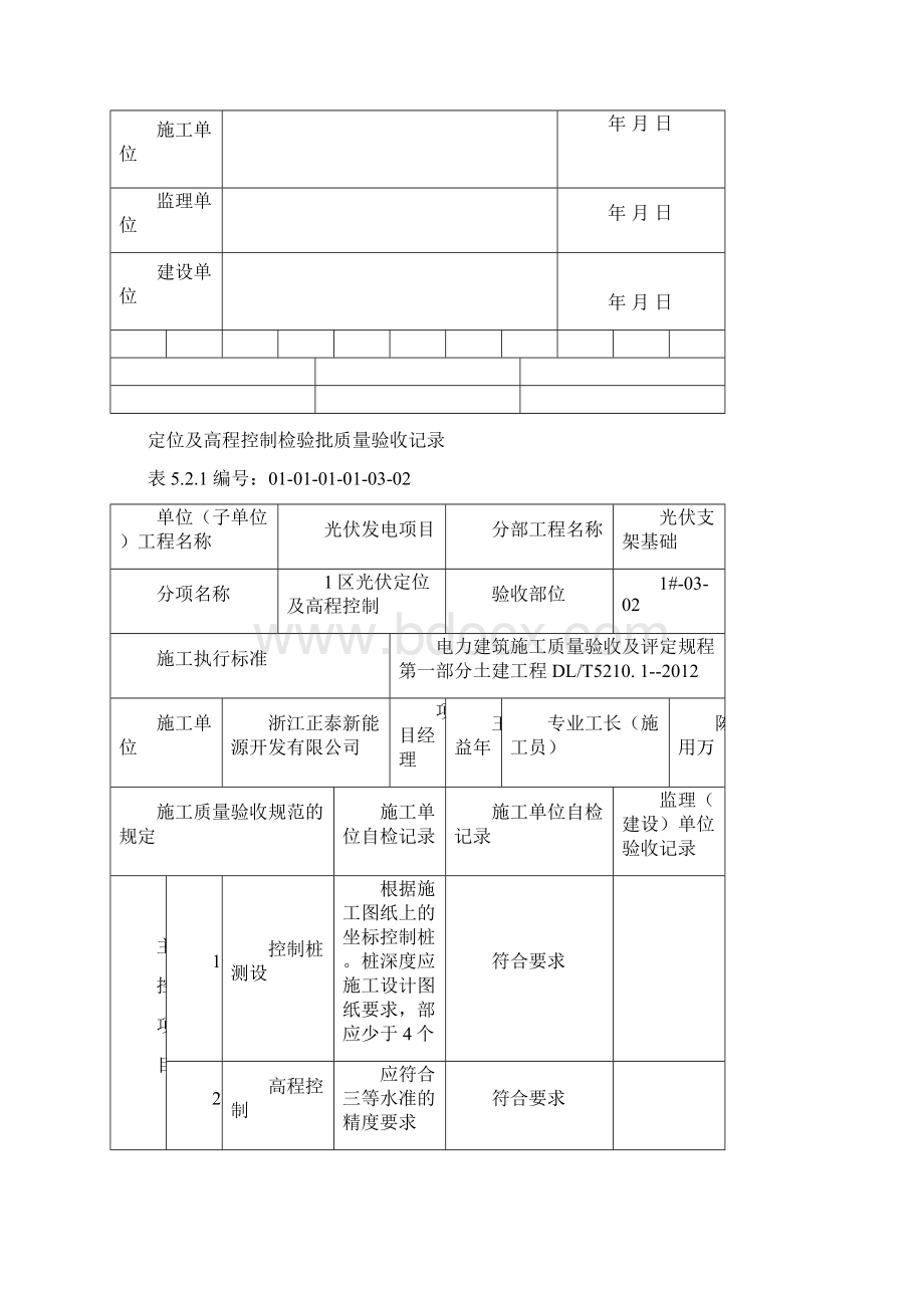 定位及高程控制检验批质量验收记录Word文件下载.docx_第2页