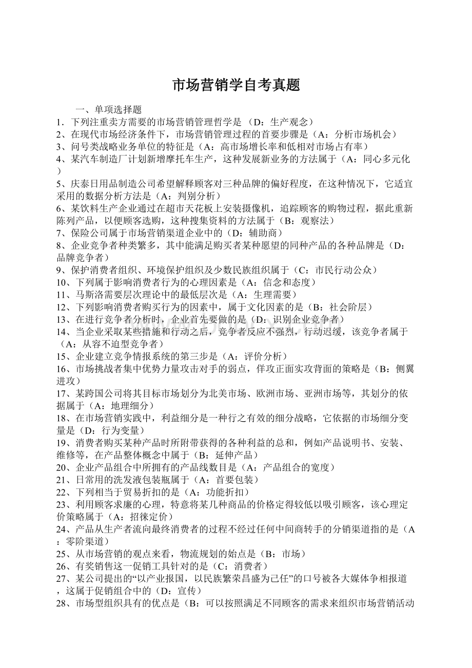 市场营销学自考真题文档格式.docx_第1页