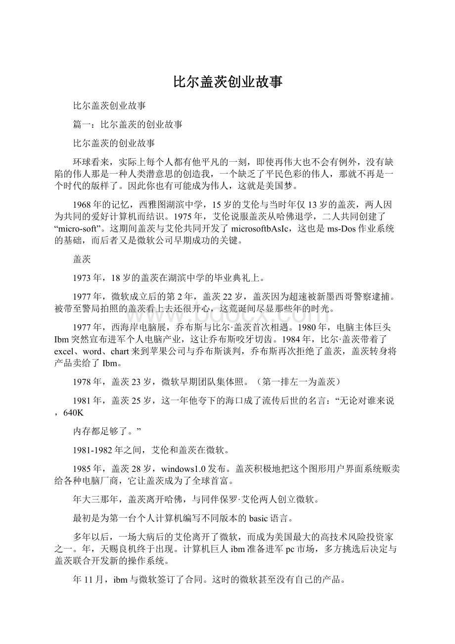 比尔盖茨创业故事Word文档下载推荐.docx