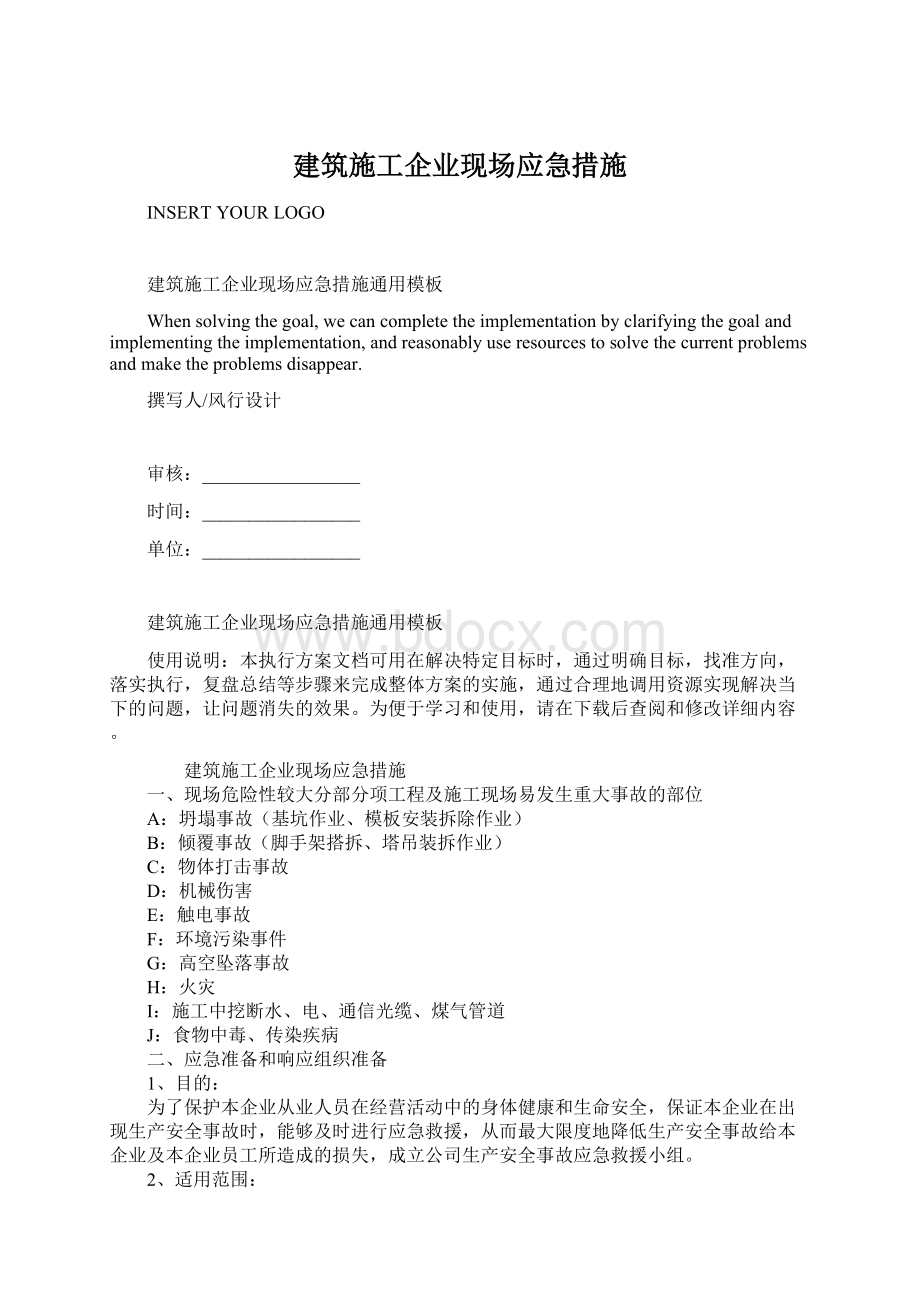 建筑施工企业现场应急措施Word文档下载推荐.docx