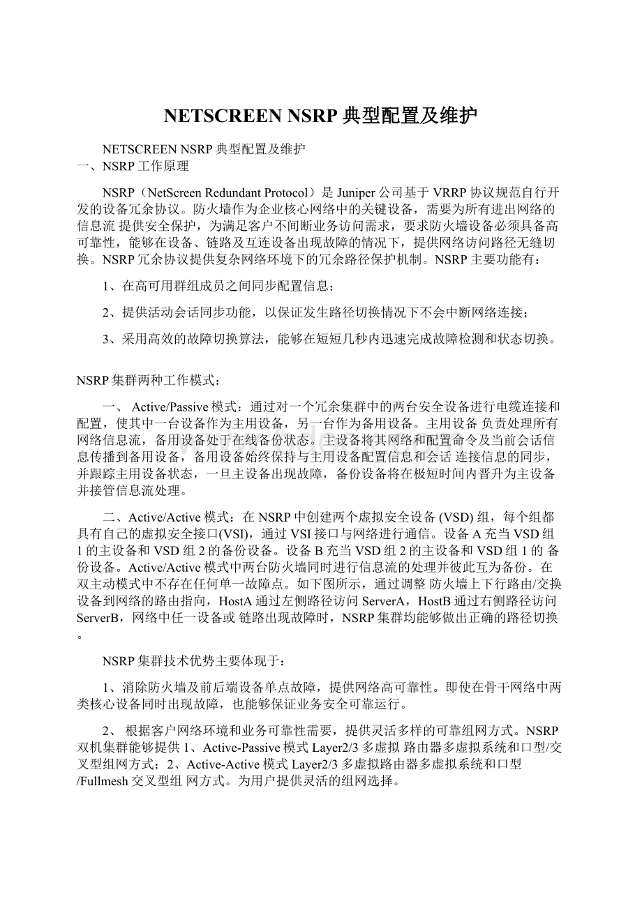 NETSCREEN NSRP典型配置及维护.docx