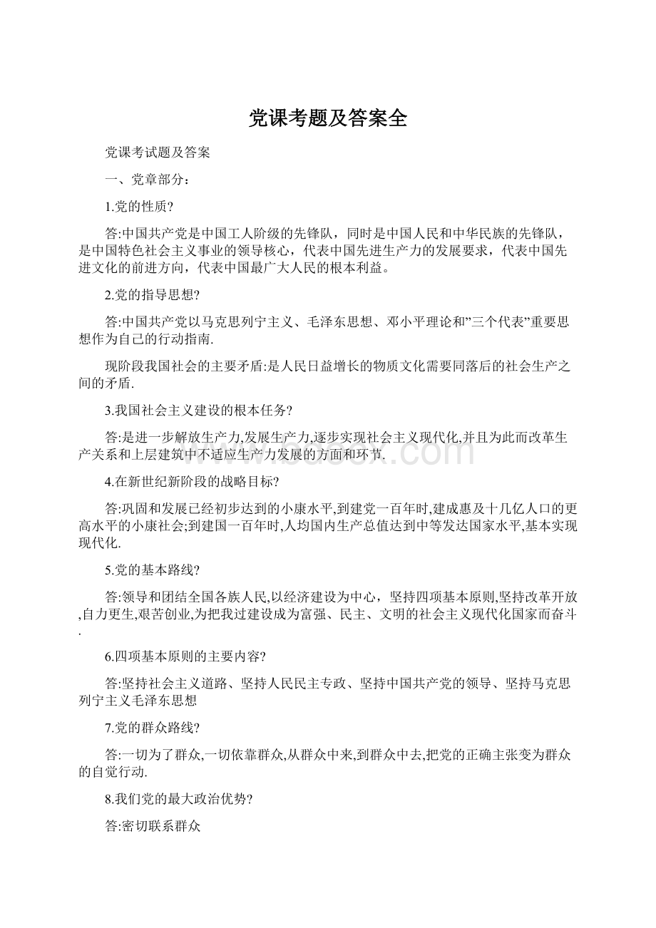 党课考题及答案全.docx_第1页